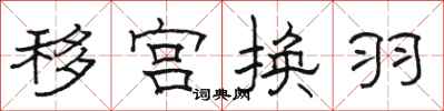 駱恆光移宮換羽隸書怎么寫