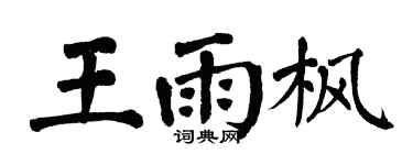 翁闓運王雨楓楷書個性簽名怎么寫