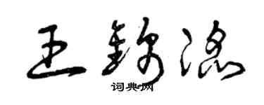 曾慶福王錦滔草書個性簽名怎么寫