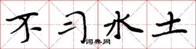 周炳元不習水土楷書怎么寫