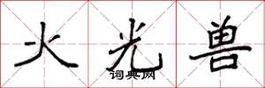 袁強火光獸楷書怎么寫