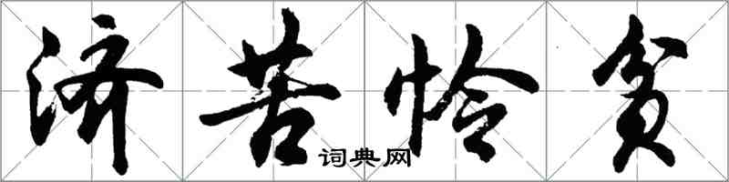 胡問遂濟苦憐貧行書怎么寫