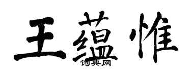 翁闓運王蘊惟楷書個性簽名怎么寫