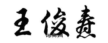 胡問遂王俊燾行書個性簽名怎么寫