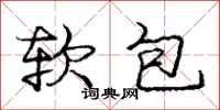 龐中華軟包行書怎么寫