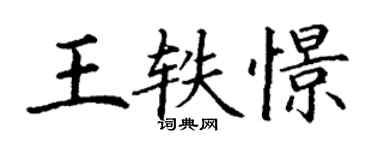 丁謙王軼憬楷書個性簽名怎么寫