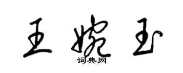 梁錦英王婉玉草書個性簽名怎么寫