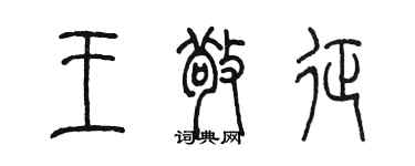 陳墨王敬征篆書個性簽名怎么寫