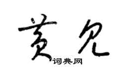 梁錦英黃見草書個性簽名怎么寫