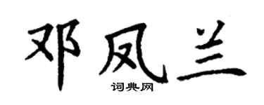 丁謙鄧鳳蘭楷書個性簽名怎么寫