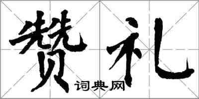 翁闓運贊禮楷書怎么寫