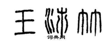 曾慶福王沛竹篆書個性簽名怎么寫