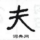 楊為國寫的硬筆隸書夫