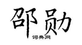 丁謙邵勛楷書個性簽名怎么寫