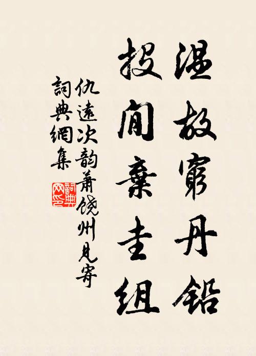 邪來因煩惱,正來煩惱除 詩詞名句