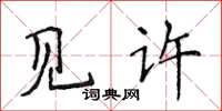 侯登峰見許楷書怎么寫