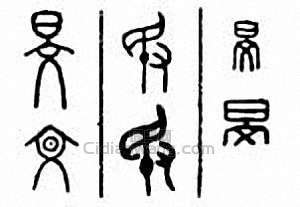 “旻”篆刻印章