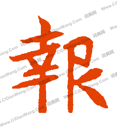 元珍墓誌寫的報