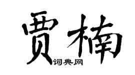 翁闓運賈楠楷書個性簽名怎么寫