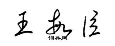 梁錦英王敏臣草書個性簽名怎么寫