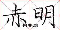 龐中華赤明楷書怎么寫