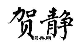 翁闓運賀靜楷書個性簽名怎么寫