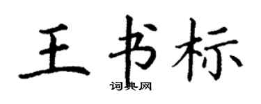 丁謙王書標楷書個性簽名怎么寫
