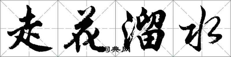 胡問遂走花溜水行書怎么寫