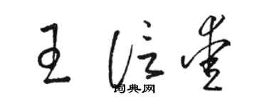 駱恆光王信愛草書個性簽名怎么寫