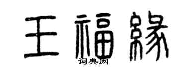 曾慶福王福緣篆書個性簽名怎么寫