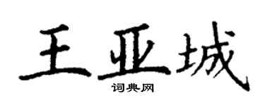 丁謙王亞城楷書個性簽名怎么寫