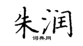丁謙朱潤楷書個性簽名怎么寫