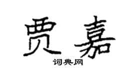 袁強賈嘉楷書個性簽名怎么寫
