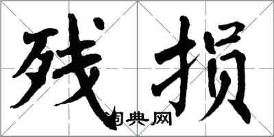 翁闓運殘損楷書怎么寫