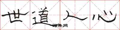 駱恆光世道人心隸書怎么寫
