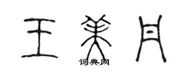 陳聲遠王美丹篆書個性簽名怎么寫