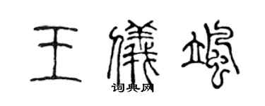 陳聲遠王儀颯篆書個性簽名怎么寫