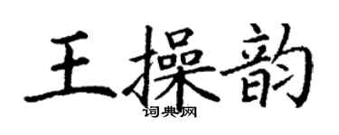 丁謙王操韻楷書個性簽名怎么寫