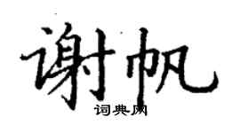 丁謙謝帆楷書個性簽名怎么寫