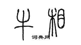 陳墨牛相篆書個性簽名怎么寫