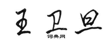 駱恆光王衛旦行書個性簽名怎么寫