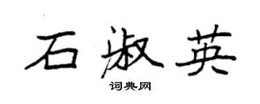 袁強石淑英楷書個性簽名怎么寫