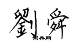 何伯昌劉舜楷書個性簽名怎么寫