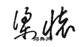 駱恆光梁懷草書個性簽名怎么寫