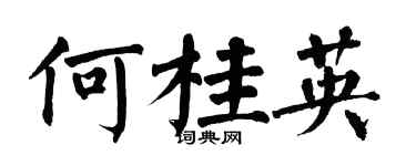 翁闓運何桂英楷書個性簽名怎么寫