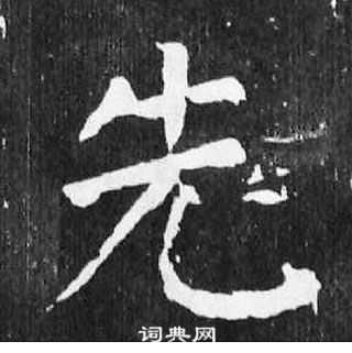 顏真卿麻姑仙壇記中先的寫法