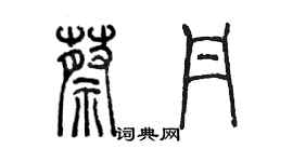 陳墨蔡丹篆書個性簽名怎么寫