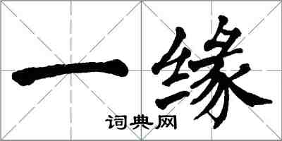 翁闓運一緣楷書怎么寫