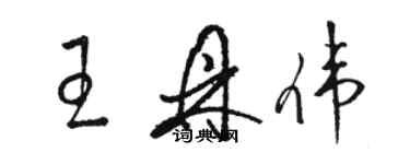 駱恆光王鼎偉草書個性簽名怎么寫