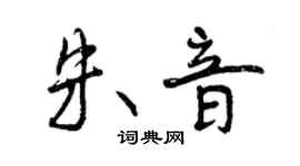 曾慶福朱音行書個性簽名怎么寫